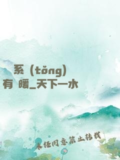 這個系統(tǒng)有點暖