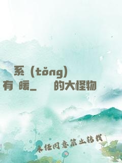 這個系統(tǒng)有點暖