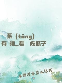這個系統(tǒng)有點暖