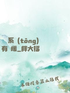 這個系統(tǒng)有點暖