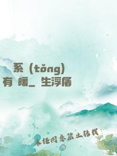 這個系統(tǒng)有點暖