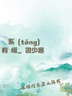 這個系統(tǒng)有點暖