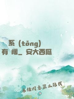 這個系統(tǒng)有點暖