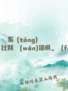 這個系統(tǒng)比我還穩(wěn)健啊