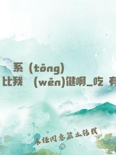這個系統(tǒng)比我還穩(wěn)健啊