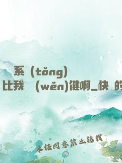 這個系統(tǒng)比我還穩(wěn)健啊