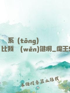 這個系統(tǒng)比我還穩(wěn)健啊