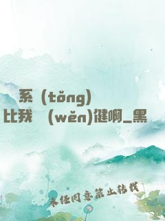 這個系統(tǒng)比我還穩(wěn)健啊