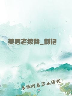這個美男老撩我