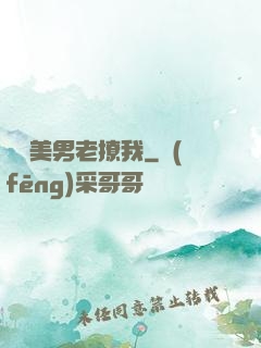 這個美男老撩我