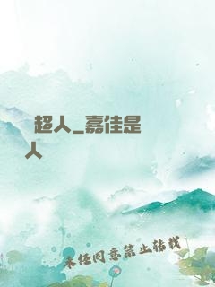 這個茍超人