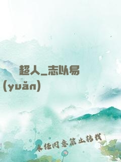 這個茍超人