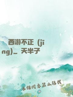 這個西游不正經(jīng)
