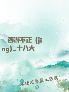 這個西游不正經(jīng)