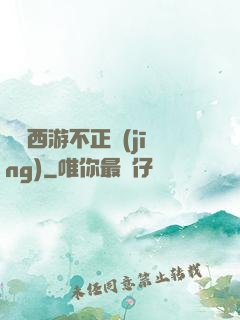 這個西游不正經(jīng)