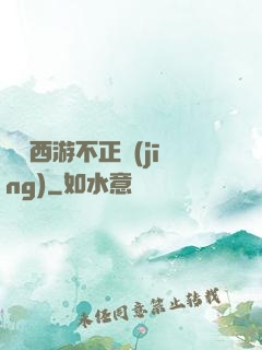 這個西游不正經(jīng)