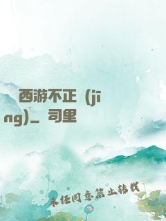 這個西游不正經(jīng)