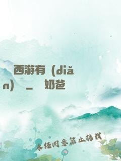 這個西游有點(diǎn)詭異
