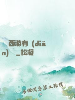 這個西游有點(diǎn)詭異