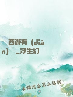 這個西游有點(diǎn)詭異