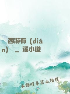 這個西游有點(diǎn)詭異