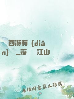這個西游有點(diǎn)詭異