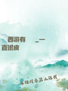 這個西游有點詭異