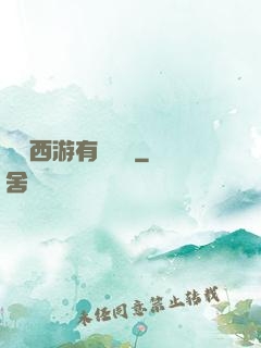 這個西游有點詭異
