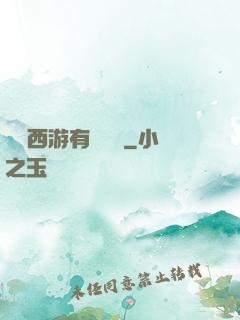 這個西游有點詭異