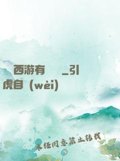 這個西游有點詭異