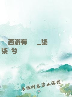 這個西游有點詭異