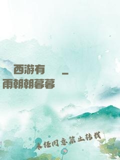 這個西游有點詭異