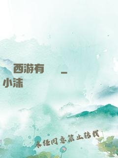 這個西游有點詭異
