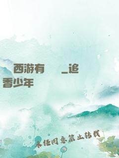 這個西游有點詭異