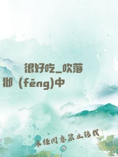 這個詭異很好吃