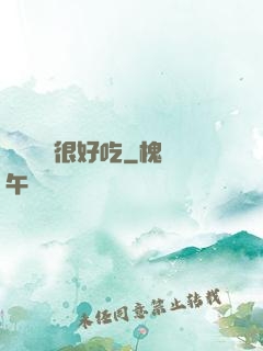 這個詭異很好吃