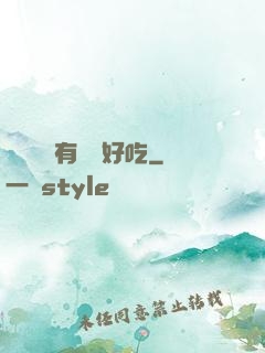 這個詭異有億點好吃