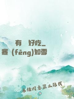 這個詭異有億點好吃