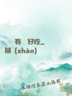 這個詭異有億點好吃