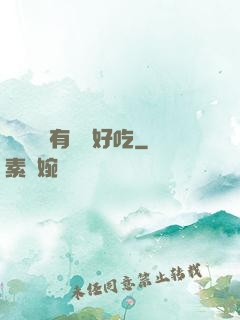 這個詭異有億點好吃