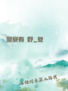 這個警察有點野