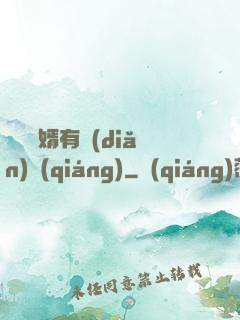 這個贅婿有點(diǎn)強(qiáng)
