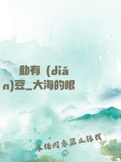 這個輔助有點(diǎn)豆