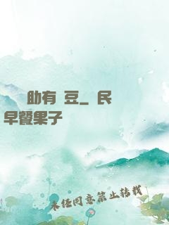 這個輔助有點豆