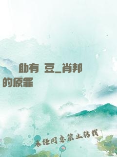 這個輔助有點豆