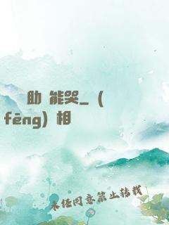 這個輔助賊能哭