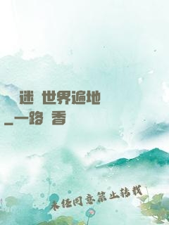 這個迷霧世界遍地詭異