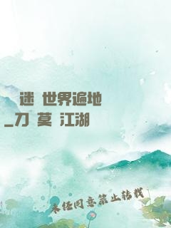 這個迷霧世界遍地詭異