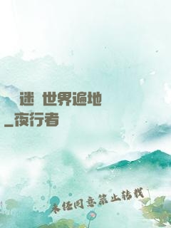 這個迷霧世界遍地詭異