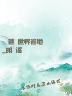 這個迷霧世界遍地詭異